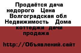 Продаётся дача недорого › Цена ­ 300 - Волгоградская обл. Недвижимость » Дома, коттеджи, дачи продажа   